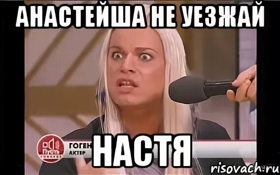 Не уезжай