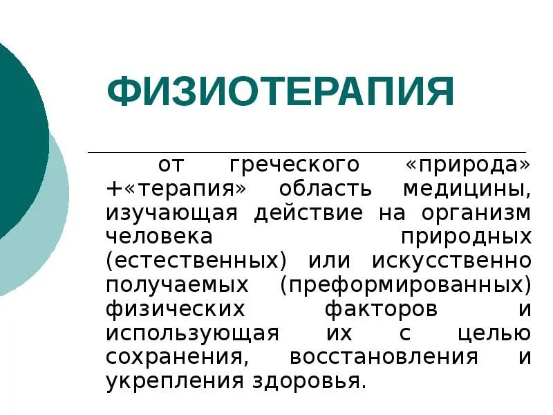 Физиотерапия методики воздействия. Физиотерапия доклад. Физиотерапия факторы воздействия. Физиотерапевтические методы реабилитации. Противопоказания к физиотерапии.