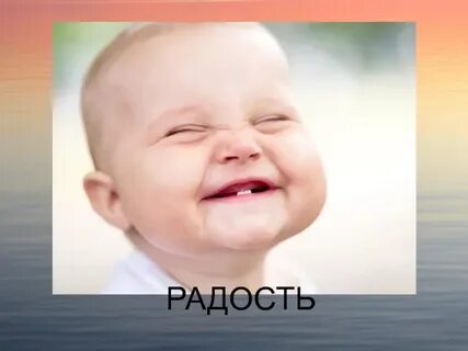 Радость то как пишется