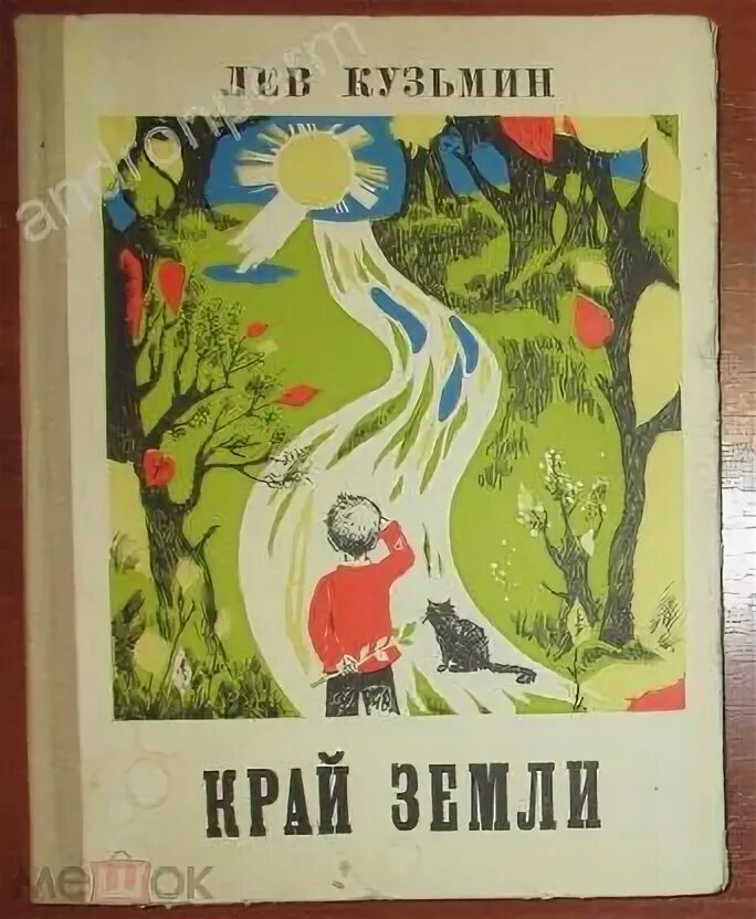 Читать повесть земля. Читать повесть земля