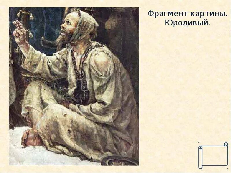 Кто такой юродивый по рассказу юшка. Суриков юродивый. юродивый картина. портреты юродивых. юродивые на руси.
