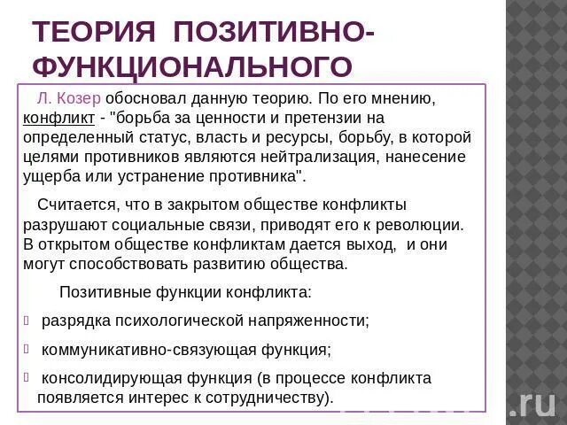 Козер функции. Концепция конфликта Козер. Л. Козер теория позитивно-функционального конфликта. Концепция позитивно-функционального конфликта Козер. Позитивные функции конфликта Козер.