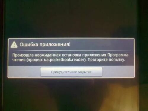 Неожиданно остановиться. Ошибка приложения произошла неожиданная остановка приложения. Приложение неожиданно остановлено. Окошко работа приложения остановлена. Технический сбой программы табличка.