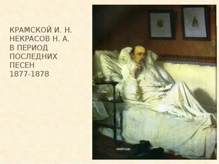 Крамской последние песни