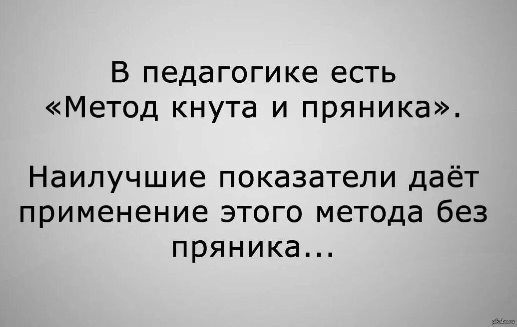 Мотивация кнутом. Метод кнута и пряника. Метод кнута и пряника в мотивации. Метод кнута и пряника в воспитании. Специфика метода кнута и пряника.