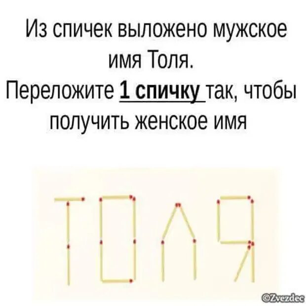 Переложить спичку чтобы получилось женское имя. Переложите одну спичку чтобы получилось женское имя. переложите 1 спичку так чтобы получилось женское имя. переставь одну спичку чтобы получилось женское имя. переставить одну спичку чтобы получился женское имя.