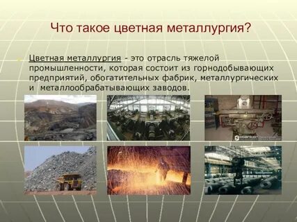 Цветная металлургия ресурсы