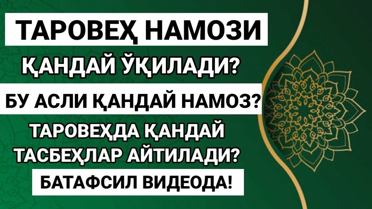 Таробех намози қандай ўқилади эркаклар. Таровеҳ намози. ТАРОБЕХ намози. Таровех намози кандай укилади. Нияти намози таровеҳ.