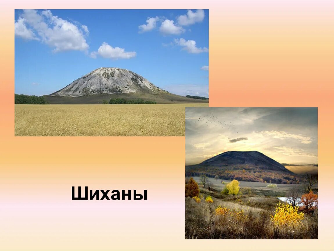 Несомненно одно горы шиханы представляют ценность. Несомненно одно горы шиханы представляют ценность
