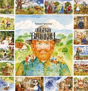 Книга добрый великан