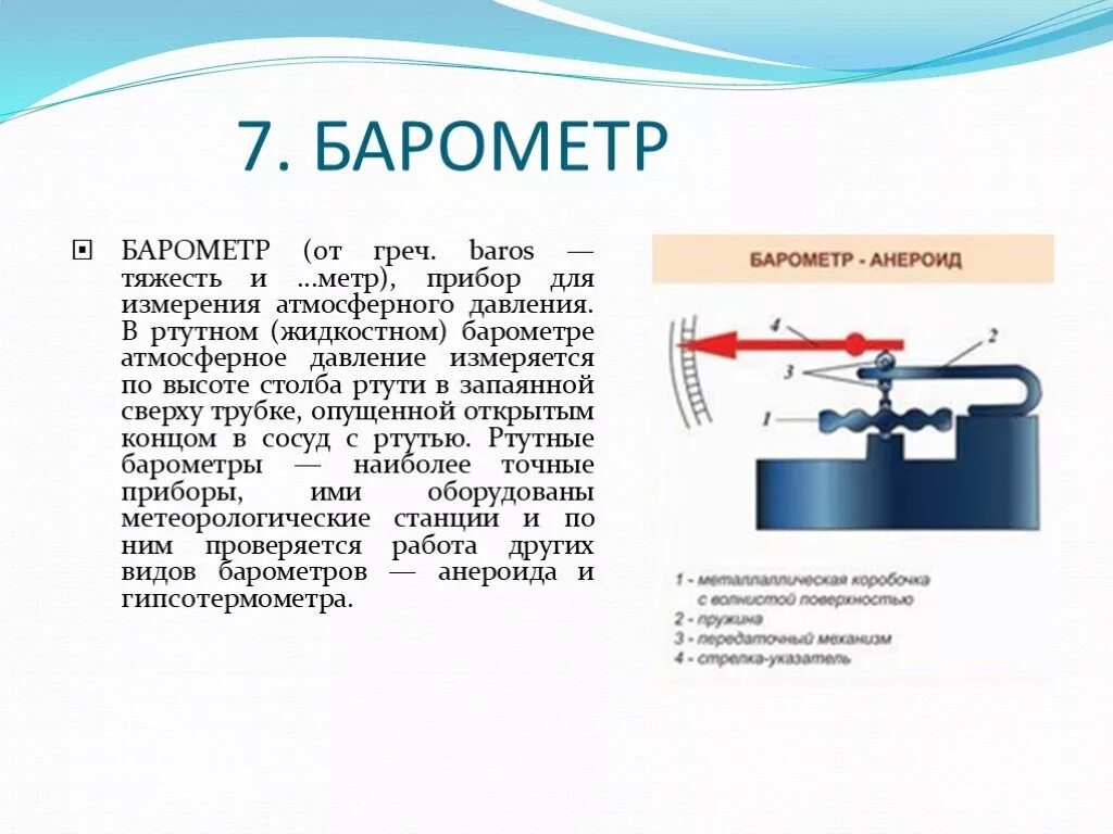 Презентация барометр 7 класс. Барометр-анероид физика 7. Анероид для измерения давления физика 7 класс. Прибор для измерения высоты по атмосферному давлению. Жидкостный барометр физика 7 класс.