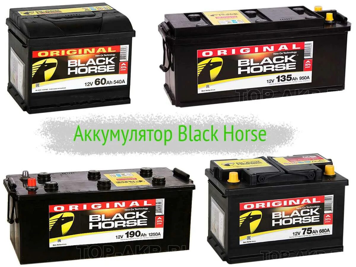 Аккумуляторы horse. Аккумулятор блэк хорс 60.1. аккумулятор блэк хорс 100.1. аккумулятор black horse 132 ah. black horse аккумулятор 62 original.