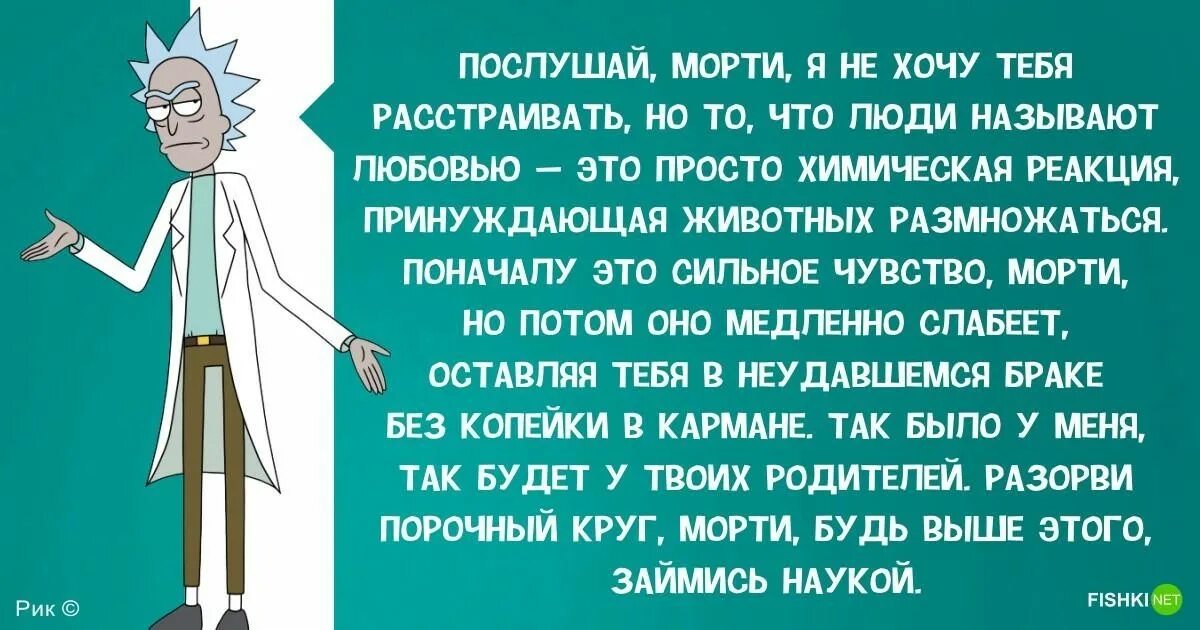 Рик Санчес цитаты. Цитаты Рика. Рик и Морти цитаты. Рик и Морти любовь.