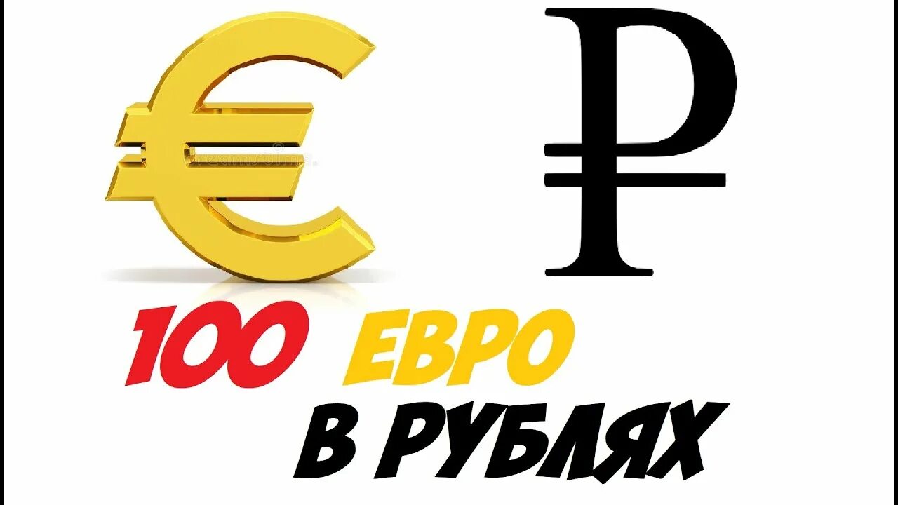 3800 евро в рублях на сегодня. 100 Евро в рублях. 1 Евро в рублях. Евро в рубли. 100 Evrro v rublyax.