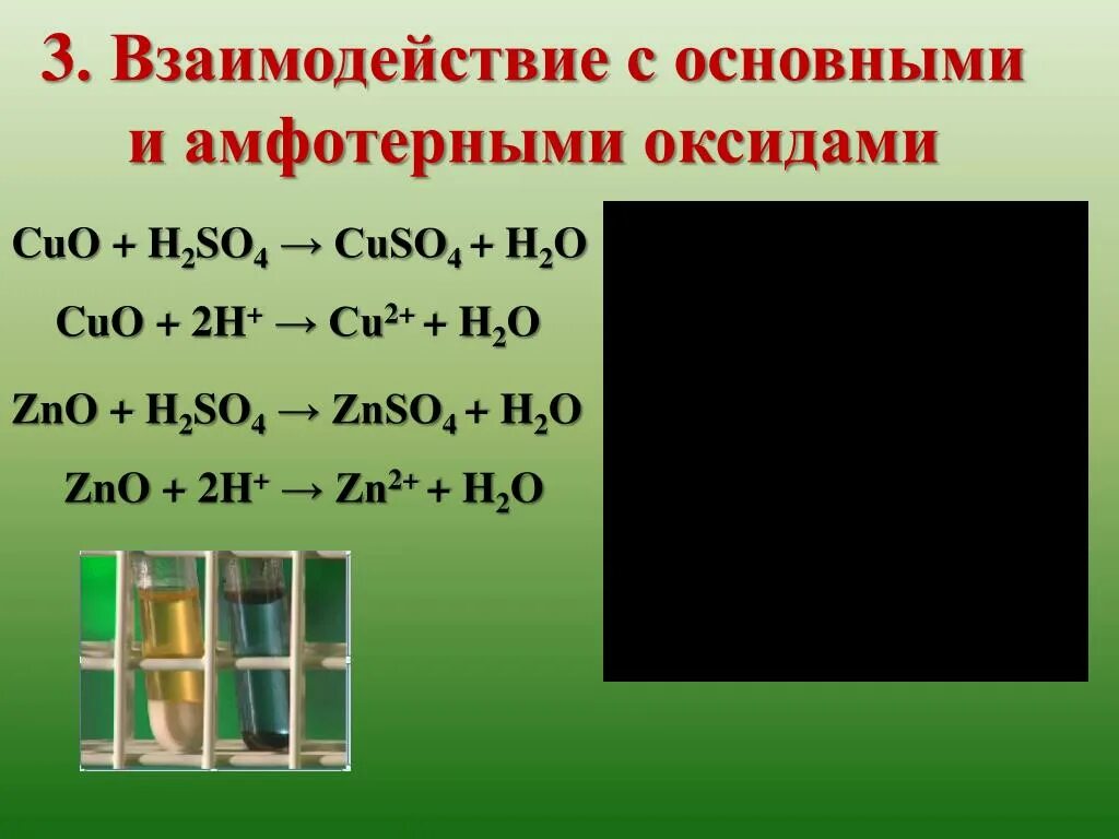 Zno h2so4 hcl. Серная кислота реагирует с основными и амфотерными оксидами. Взаимодействие с основными и амфотерными оксидами серная кислота. Взаимодействие серной кислоты с основными и амфотерными оксидами. Взаимодействие серной кислоты с амфотерными оксидами.