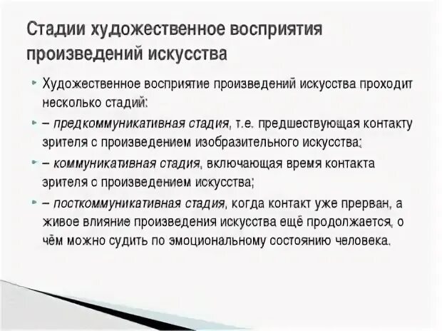 Последовательность процесса восприятия. Художественное восприятие. Восприятие художественного произведения. Восприятие произведений искусства. Стадии процесса восприятия.