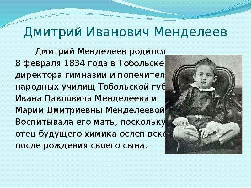 Менделеев в детстве.