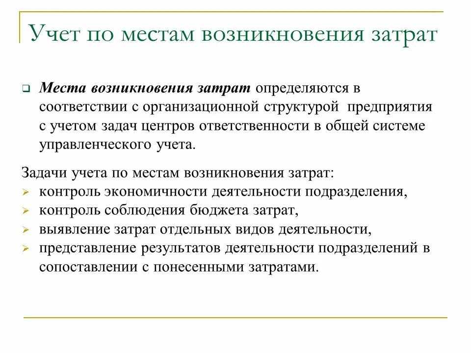 Местом возникновения затрат не является. Место возникновения затрат. затраты по месту возникновения. центр возникновения затрат. учет затрат по центрам ответственности.