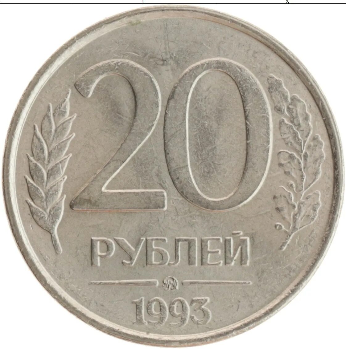 20 Копеек 1971. Монета 20 рублей. 20 Рублей 1993 года ММД магнитная цена. Клуб нумизмат монеты