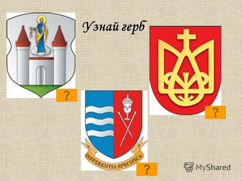 адкуль пайшлі назвы нашых гарадоў 4 клас