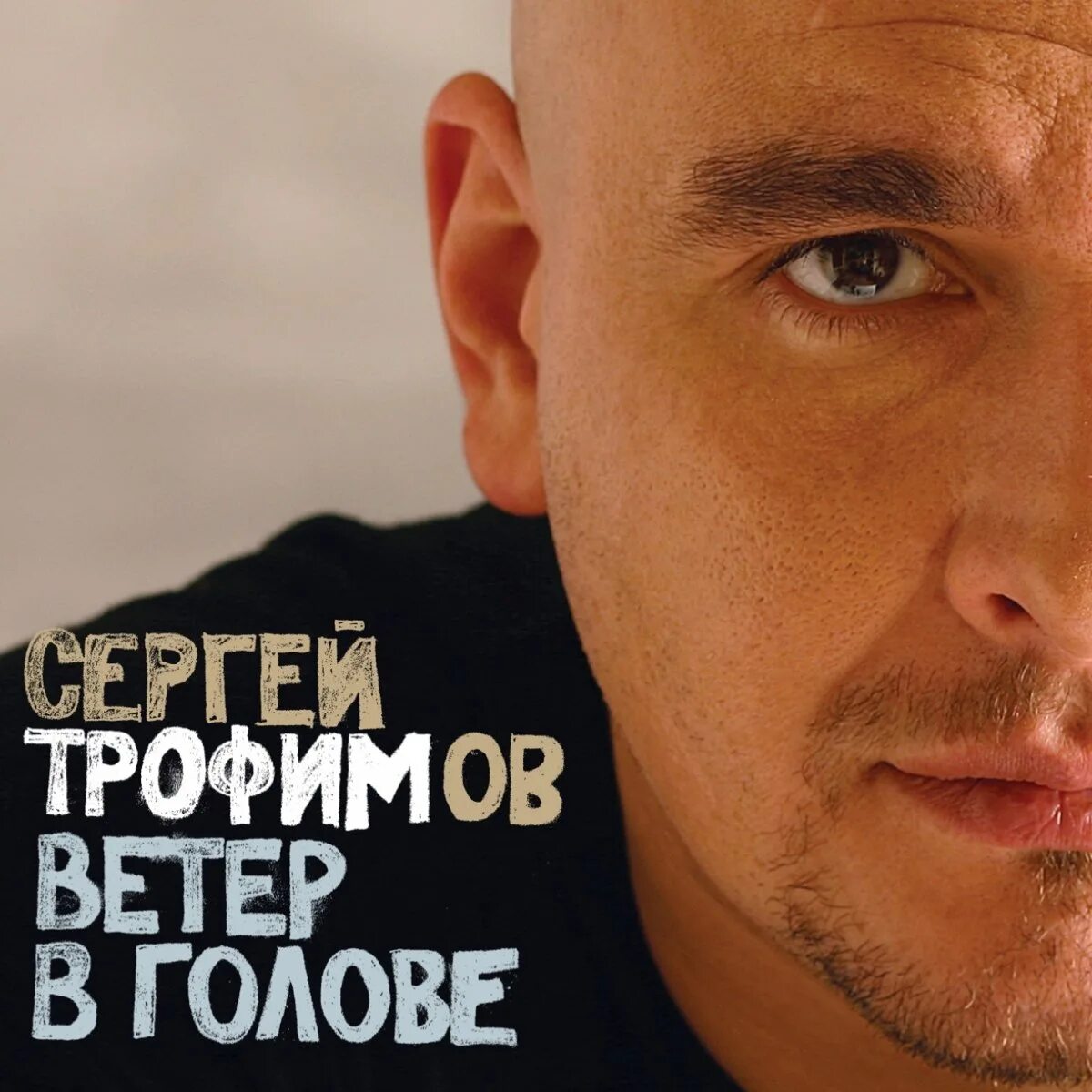 Музыку в голове ветер