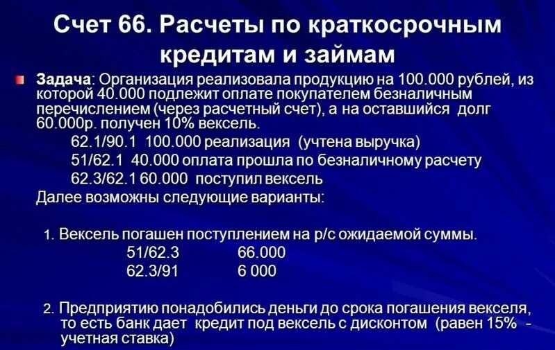 66 счет краткосрочный. Расчеты по краткосрочным кредитам и займам. Краткосрочные кредиты и займы счет. Расчеты по краткосрочным кредитам и займам счет. 66 «Расчеты по краткосрочным кредитам и займам»..