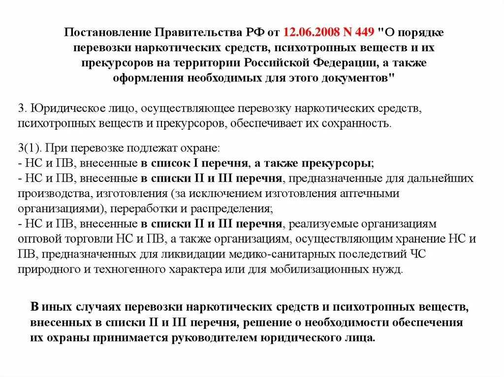 Постановление 24 г 1. Постановление правительства о наркотиках. Постановление по нарко икам. Представление постановление наркотики. Справка о транспортировке и перевозке наркотических веществ.