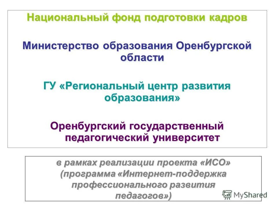 Сайт рцро оренбургской области. Региональный центр развития образования Оренбургской области. Министерство образования Оренбургской области Жаркова. Региональный ресурсный центр НГПУ.