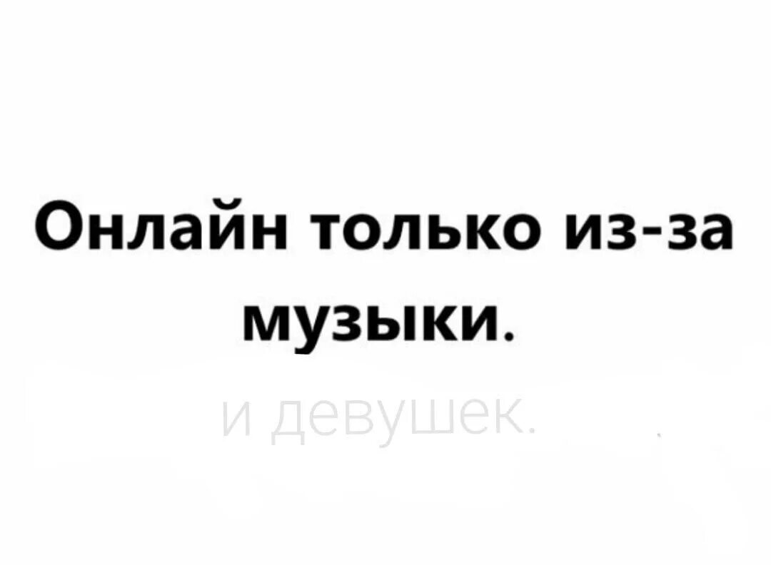 В ВК только из за музыки. Я В ВК чисто из за музыки. В сети только из за музыки.