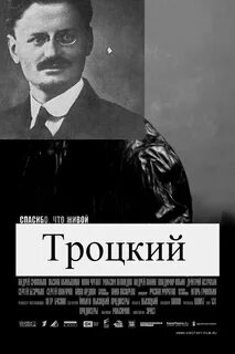 Потомки троцкого