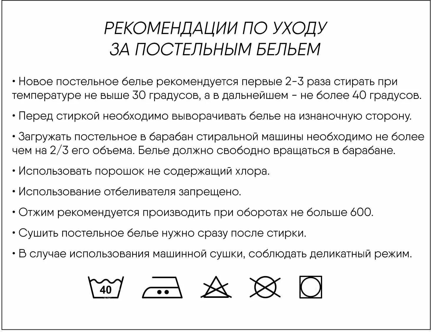 Рекомендации по уходу за трикотажными изделиями из хлопка. Поплин стирать при температуре. Рекомендации по стирке постельного белья. Ручная или машинная стирка. Усадка тканей для постельного белья.