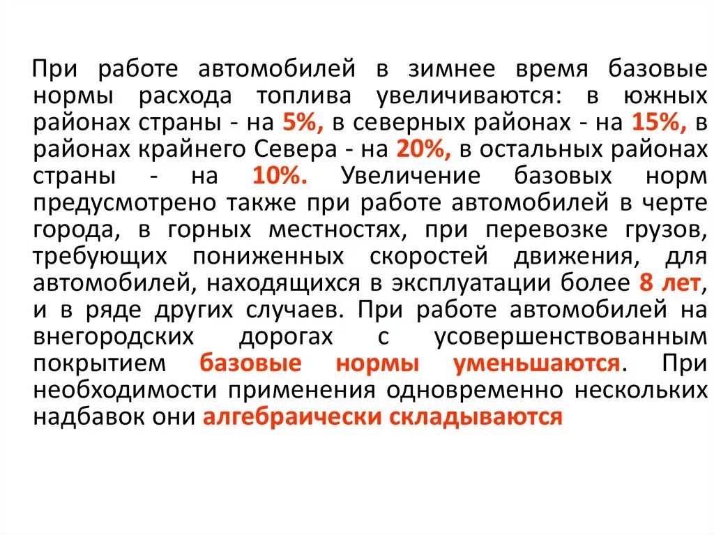 Летняя норма с какого числа. Нормирование расхода топлива. Зимние надбавки к нормам расхода топлива. Приказ о прогреве автомобиля в зимний период. Затраты в зимнее время.