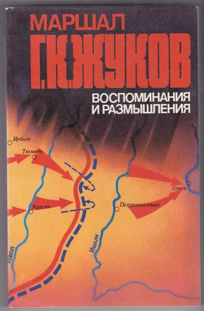 Книга г к Жукова воспоминания. Жуков г к воспоминания и размышления книга. Книга Маршал Жуков воспоминания и размышления. -Г.К.Жуков"воспоминания и размышления".Москва"АПН"1969г,стр735.. Воспоминания и размышления читать