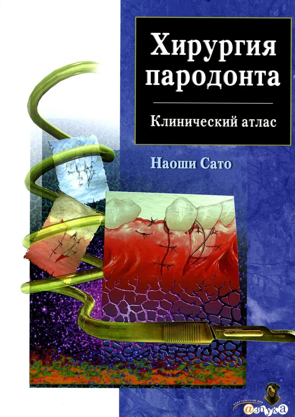 Купить книгу хирургия. Наоши Сато - хирургия пародонта. Клинический атлас.. Хирургия пародонта. Клинический атлас. Автор : Наоши Сато. Хирургия пародонта Наоши Сато pdf.