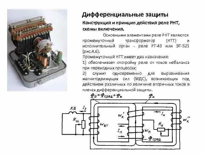 Реле диф защита ДЗТ. Промежуточное реле 220в электрическая схема. Реле сопротивления электромеханическое. Диф защита трансформатора схема РНТ 565. Устройства защиты трансформаторов