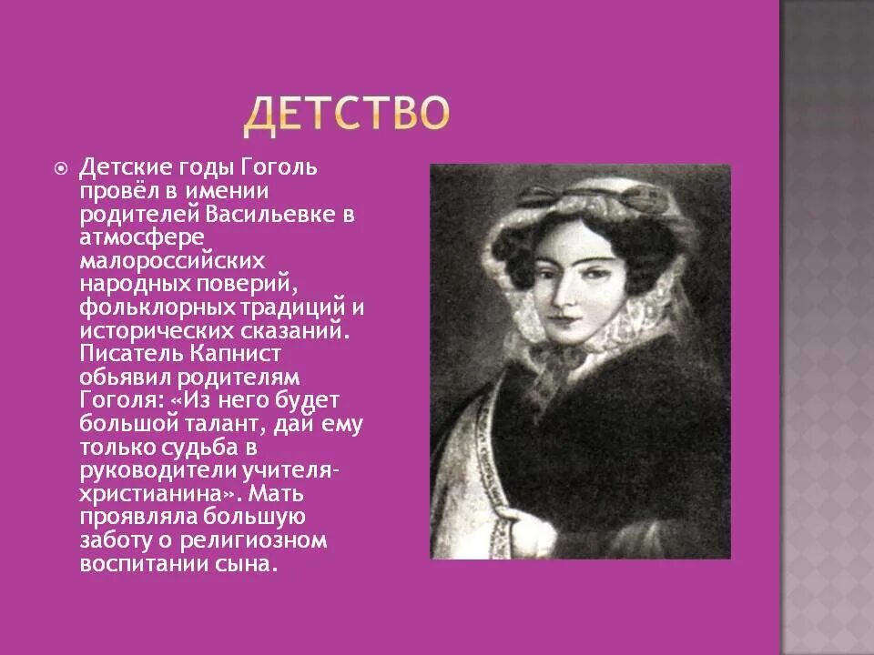 Рассказ жизнь гоголь. Биография Гоголя детство. Н В Гоголь в детстве. Биография Гоголя.