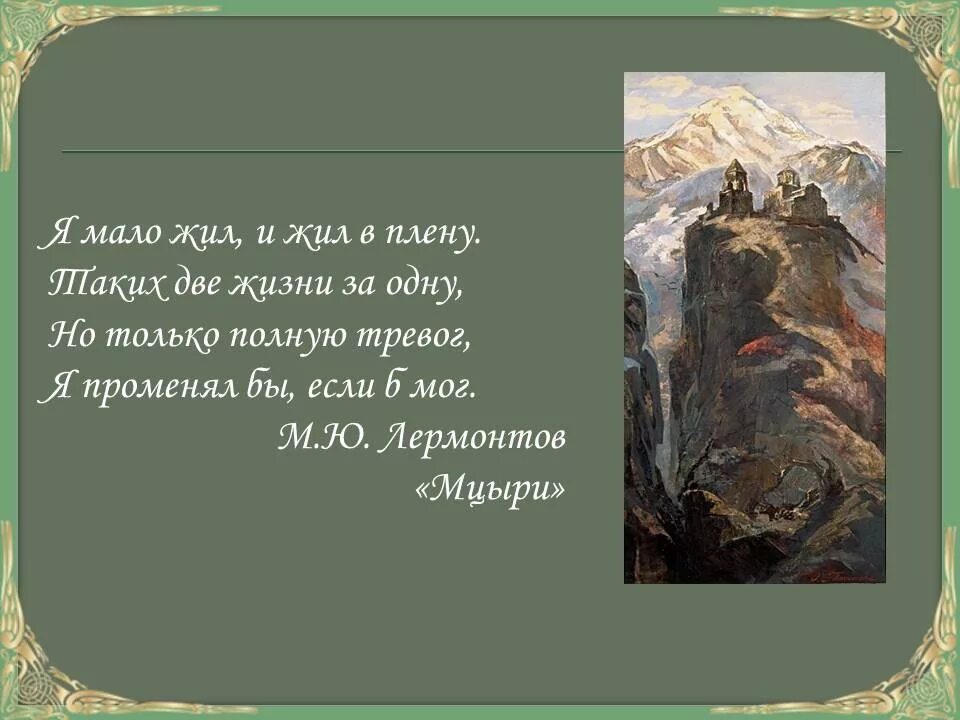 Эпиграф к мцыри лермонтова. Лермонтов м.ю "Мцыри" 1839. Мцыри в горах. Мцыри род. И мало жил жил в плену.