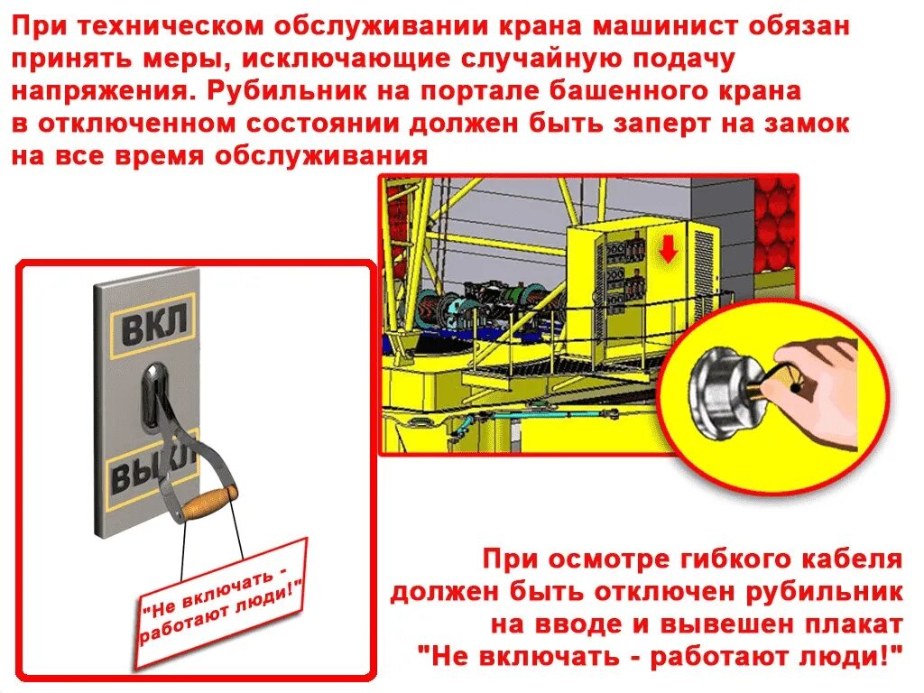 Пожарная безопасность кранов. Инструктаж машинисту крана. Инструкция по технике безопасности машиниста крана. Охрана труда при ремонте крана. Мостовой кран техника безопасности.