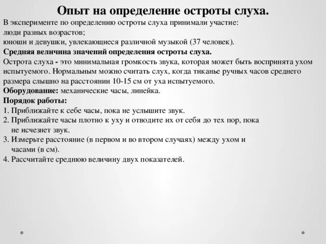 Лабораторная работа определение остроты слуха. Методика определения остроты слуха. Опыт на определение слуха. Как определяется острота слуха. Опыт на определение остроты слуха.