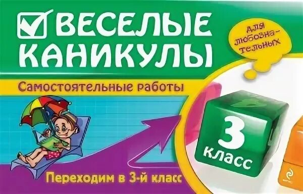 Переходим в 3 класс. Интересные каникулы переходим. Веселые каникулы 3 класс. Книга переходим в 3 класс. Прохождение 3 класс