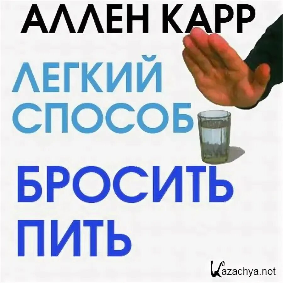 Легкий способ бросить пить аудиокнига. Легкий способ бросить пить. карр легкий способ бросить пить. лёгкий способ бросить пить аллен. легкие способ бросить пить аллен карр.