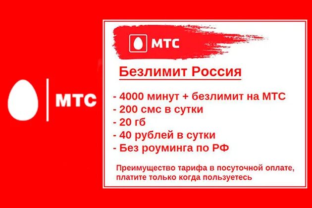 Мтс оператор по всей россии. МТС. МТС тарифы. Безлимитный тариф МТС. Безлимитные звонки на МТС.