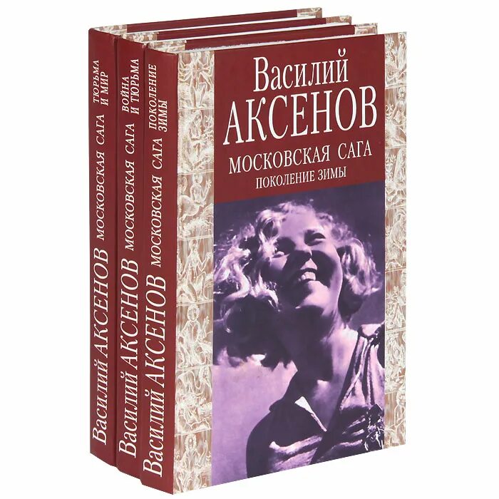 Книги аксенова отзывы. Аксенов Московская сага книга. С трилогией Василия аксёнова «Московская сага»..