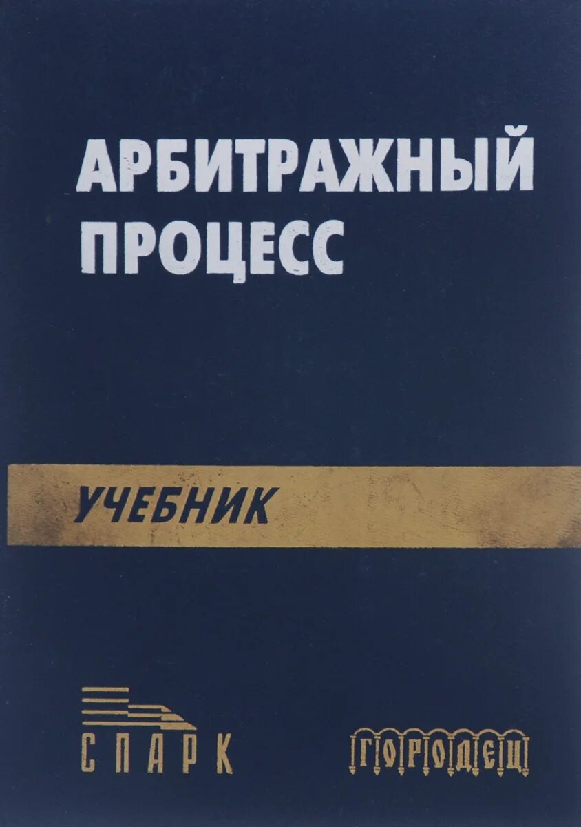 Под ред м к треушникова. Арбитражный процесс книга. М К Треушников. Треушников Гражданский процесс. Справочник по арбитражным судам.