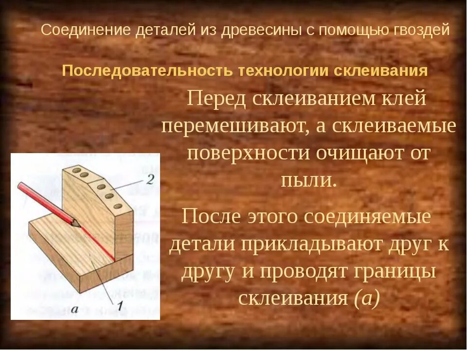 Доклад на тему соединения. Соединение деталей из древесины. Соединение деталей из дерева. Способы соединения деталей из древесины. Технология соединения деталей из древесины.