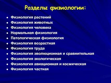 Разделы физиологии