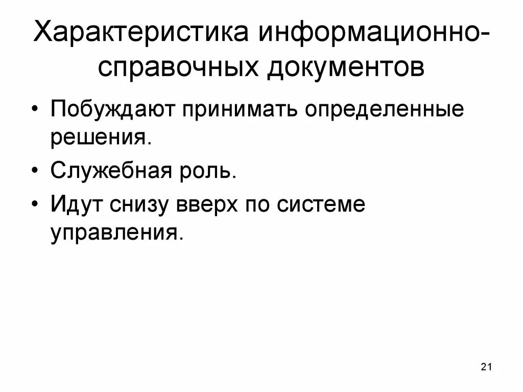 Группы справочных документов. Характеристика информационно-справочных документов. Особенности информационно-справочных документов. Охарактеризовать информационно-справочные документы.. Характеристика справочно-информационной документации.