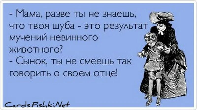 Надень шапку. Мама Одень шапку. Мама сказала надеть шапку. Воспитание женщин шутки.