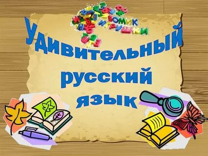 Русскому языку оптом