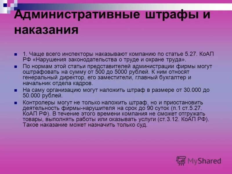 штрафы за нарушение трудового законодательства 2021 таблица. административный кодекс рф статьи. ответственность за нарушение требований трудового законодательства. статья 27 коап. 27 коап.